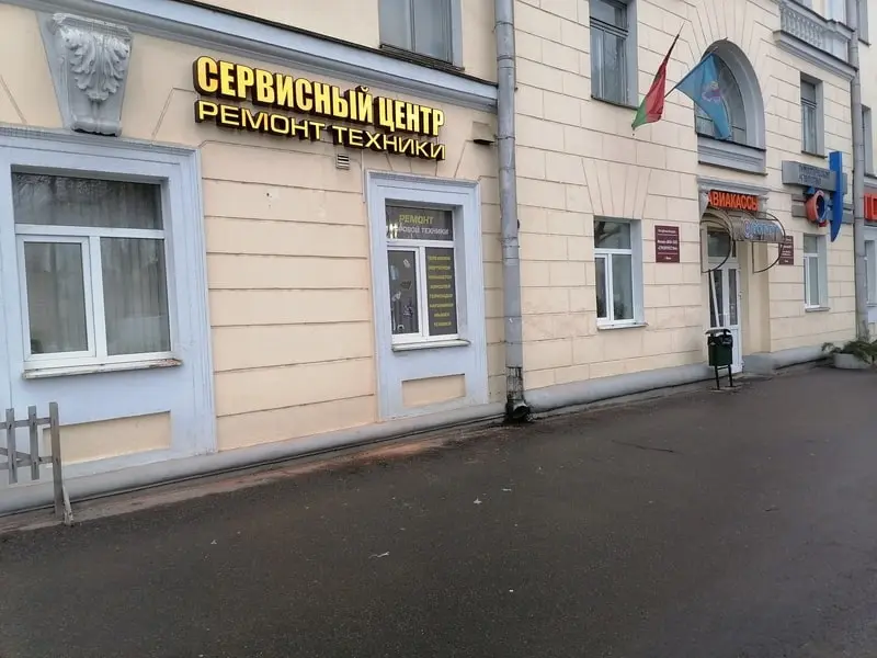 Пункт приёма РемТех на улице Якуба Коласа 40