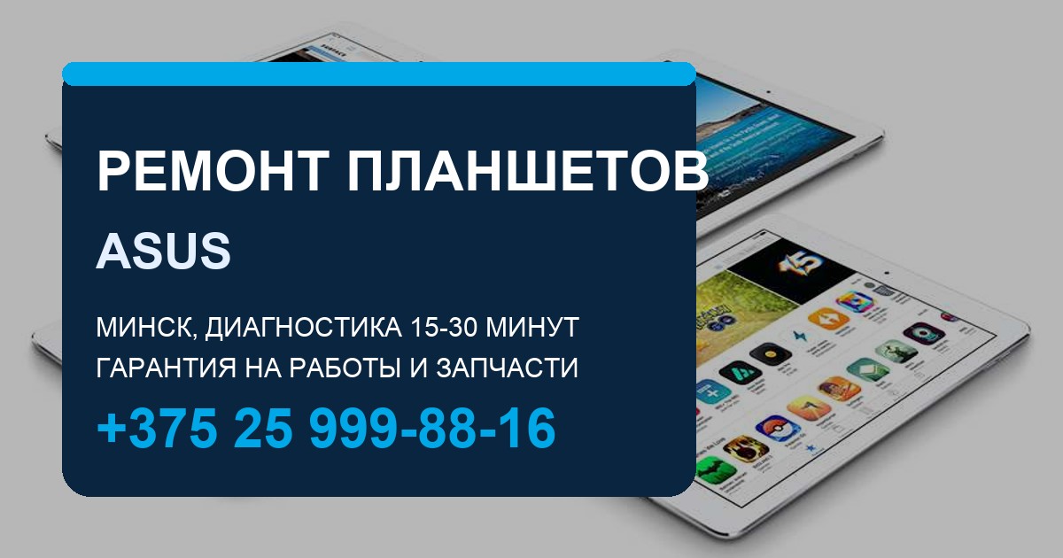 Ремонт планшетов ASUS в Минске