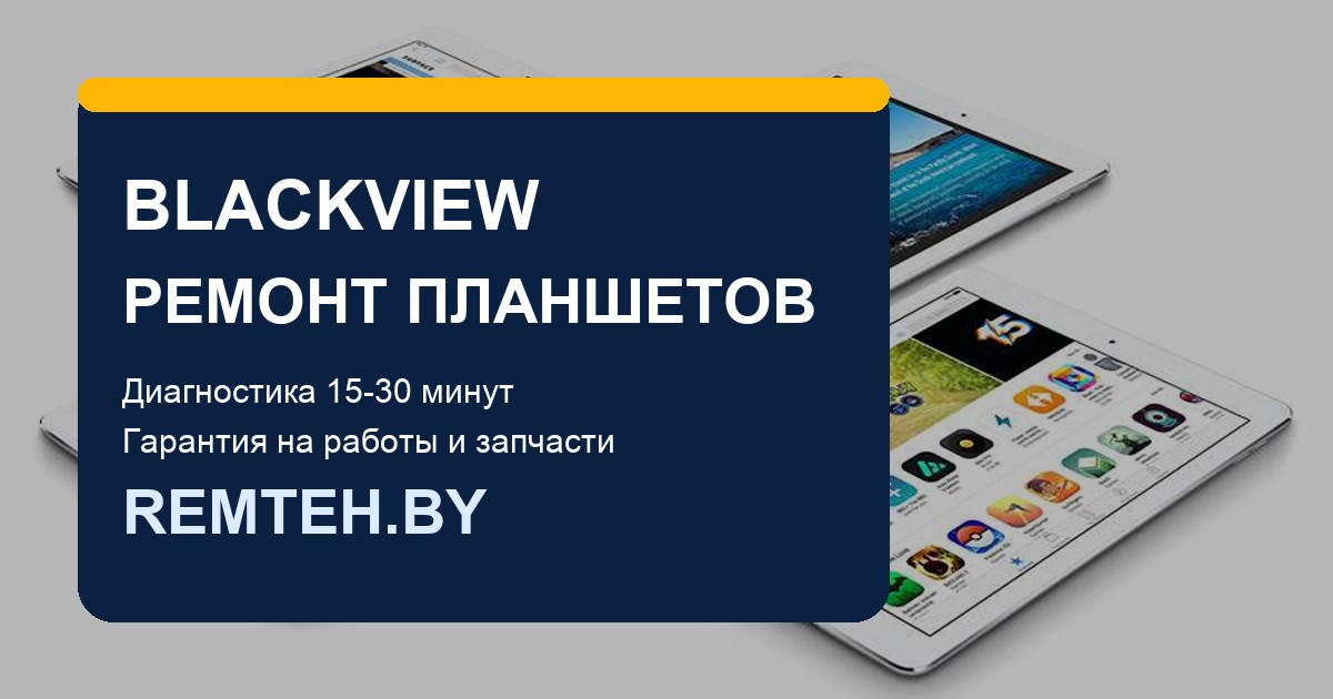 Ремонт планшетов Blackview Active и Tab в Минске