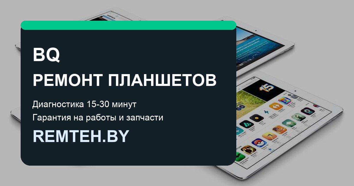 Ремонт планшетов BQ 7000L и 1022L в Минске