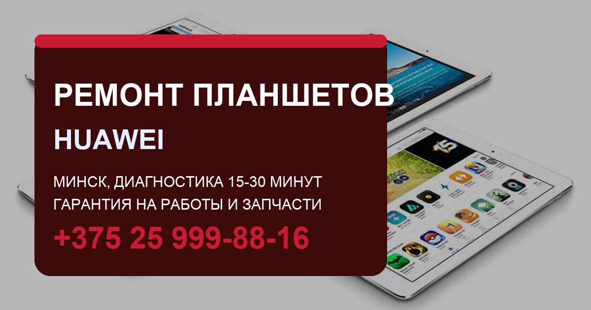 Ремонт планшетов Huawei MatePad в Минске