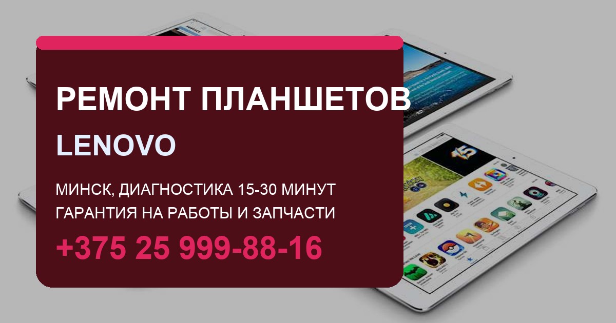 Ремонт планшетов Lenovo в Минске