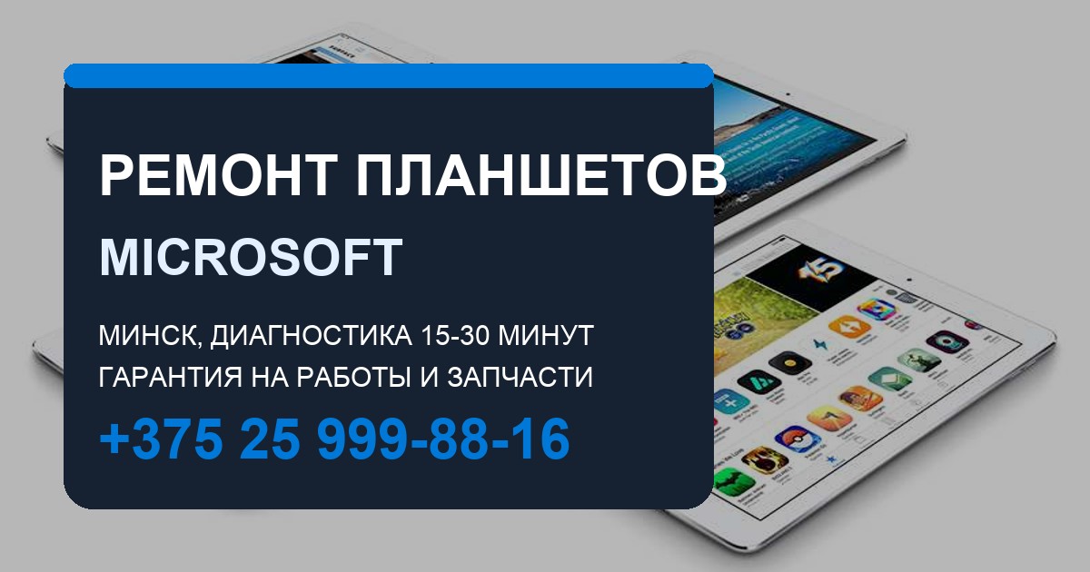 Ремонт Microsoft Surface в Минске