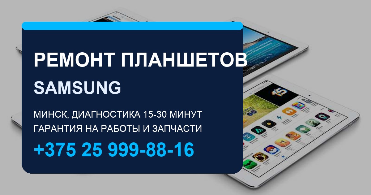 Ремонт планшетов Samsung Galaxy Tab в Минске