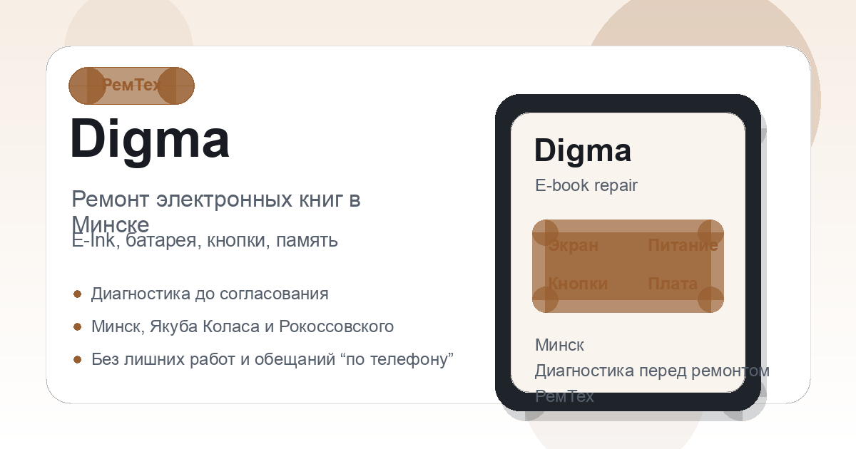 Ремонт электронных книг Digma в сервисном центре РемТех
