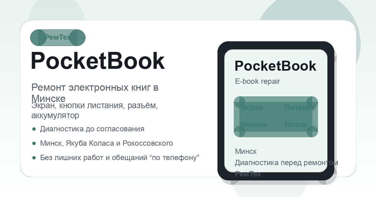 Ремонт электронных книг PocketBook в сервисном центре РемТех