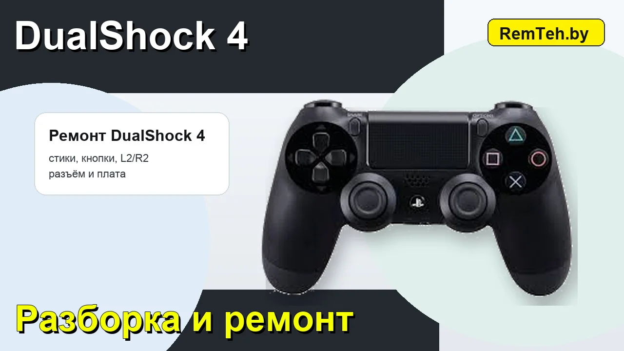 DualShock 4 с кнопками, стиками, бамперами L1 R1 и курками L2 R2